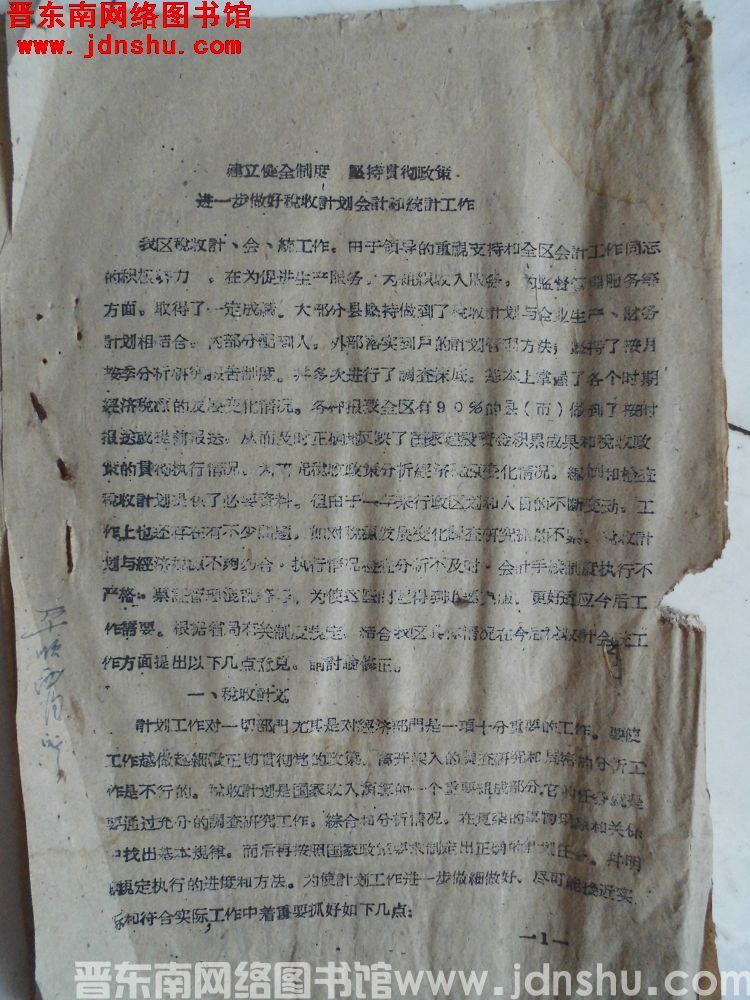 建立健全制度，坚持贯彻政策，进一步做好税收计划会计和统计工作（19620220）