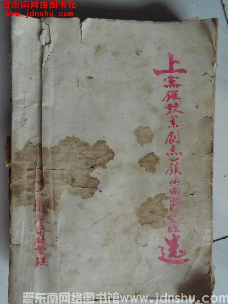 上党锣鼓（京剧点）唢呐曲牌唱腔选