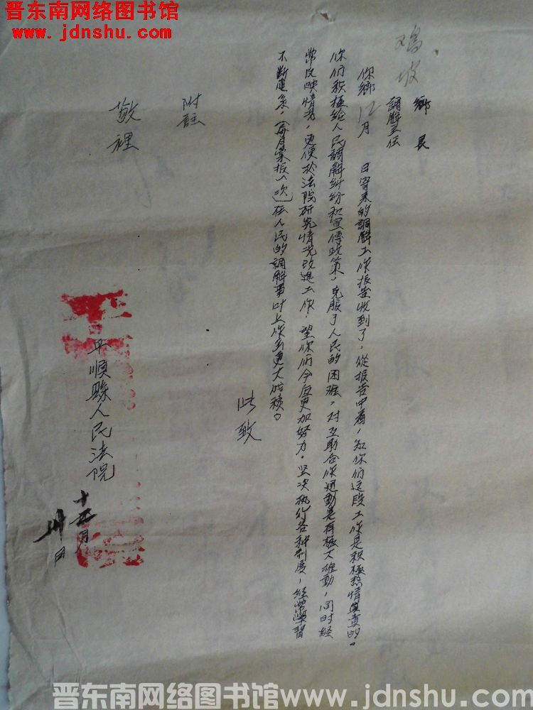 平顺县人民法院给鹞坡乡长、调解主任便函（19541230）