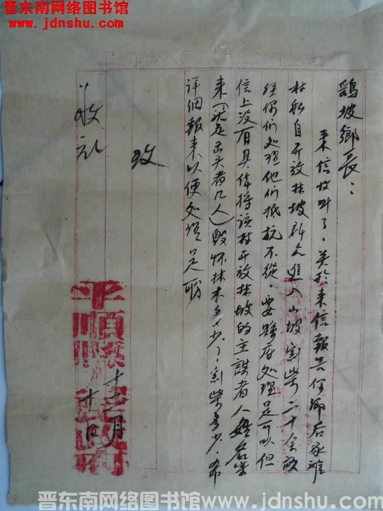 平顺县人民政府给鹞坡乡长便函（1210）