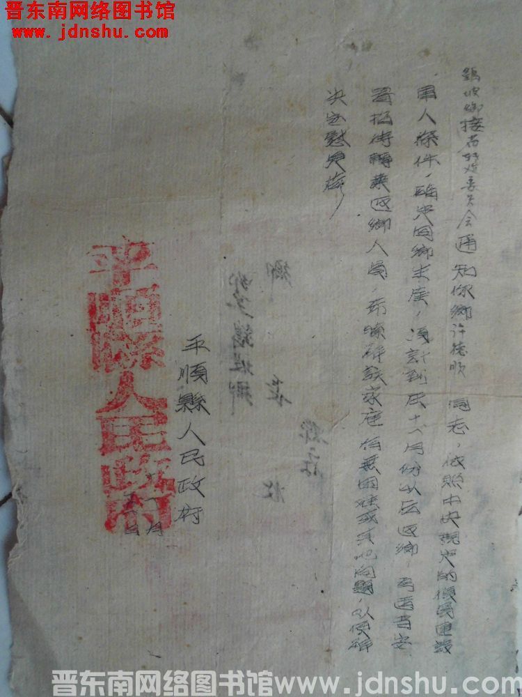 平顺县人民政府给鹞坡乡接省转建委员会通知（1105）