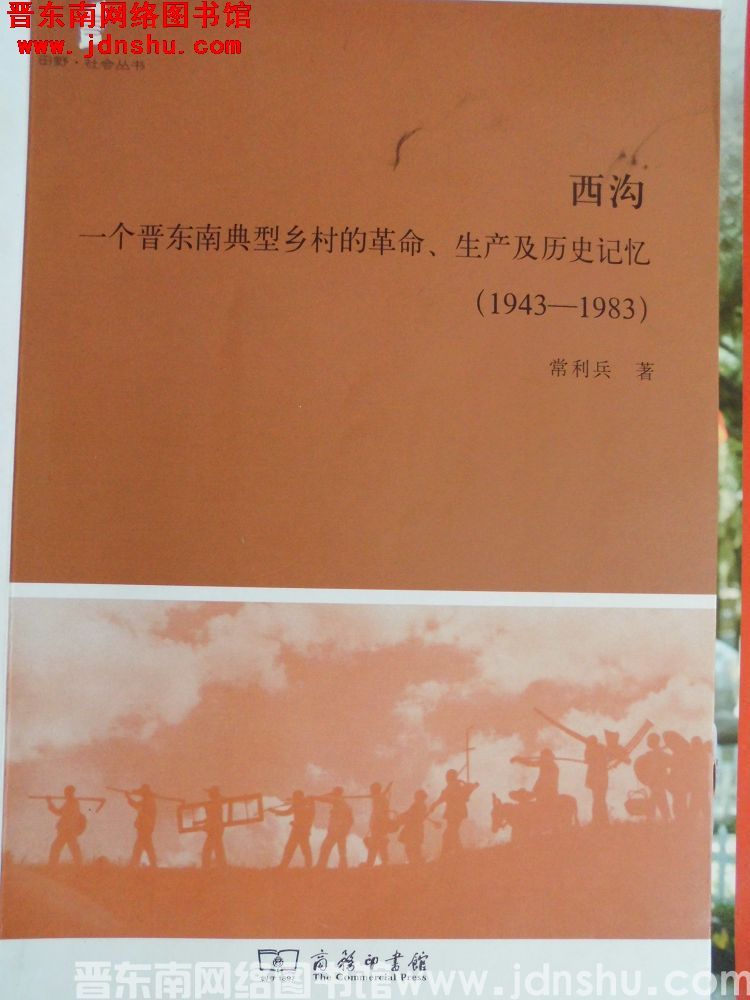 西沟，一个晋东南典型乡村的革命、生产及历史记忆（1943-1983）