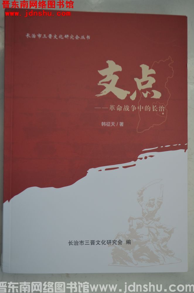 支点——革命战争中的长治