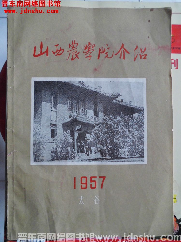山西农学院介绍（1957）