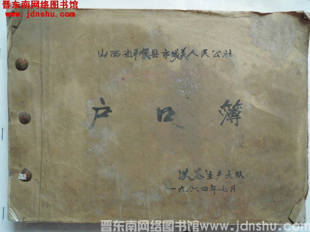 山西省平顺县城关人民公社洪岭生产大队户口簿（196407）
