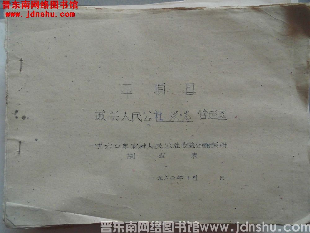 平顺县城关人民公社洪岭管理区一九六〇年农村人民公社收益分配预计调查表（196010）