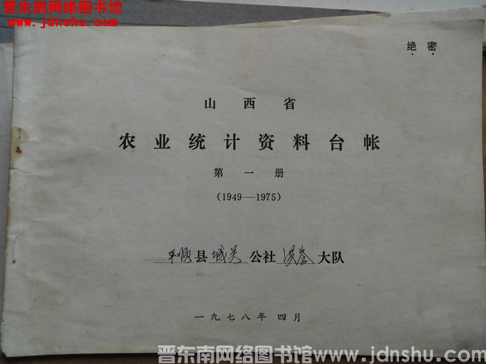 山西省农业统计资料台账 第一册（1949-1975）：城关公社洪岭大队