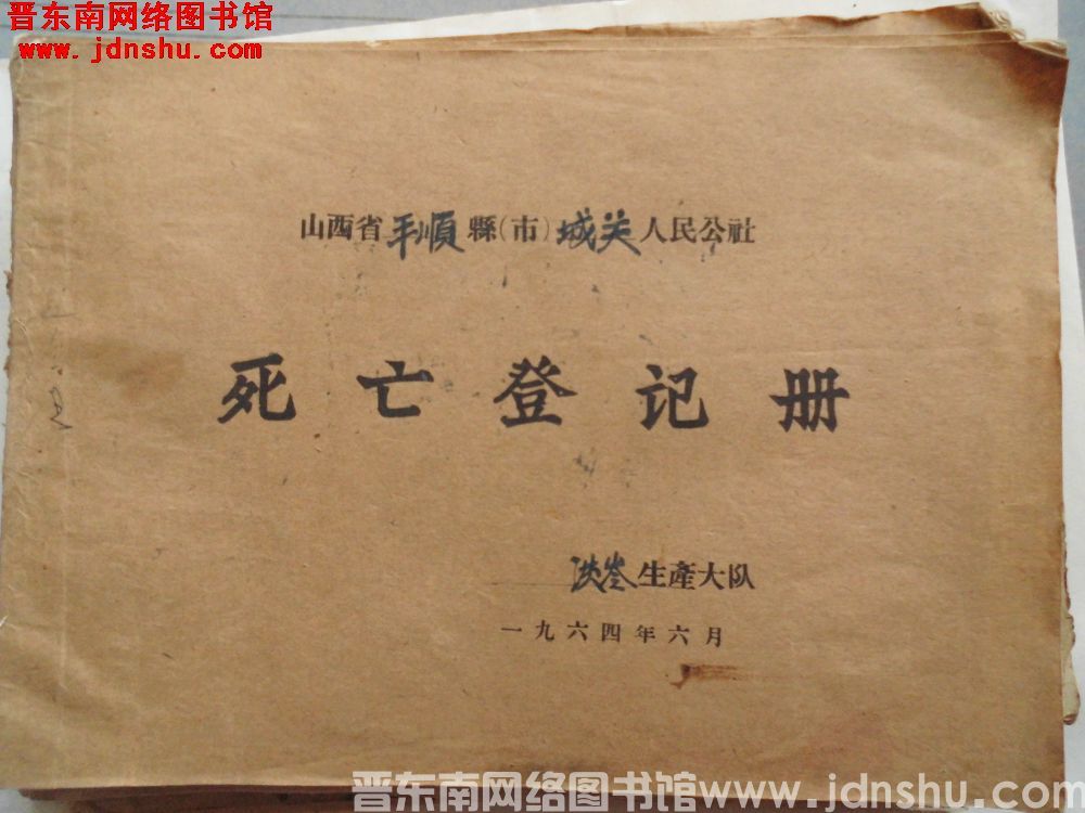 山西省平顺县城关人民公社洪岭生产大队死亡登记册（196406）