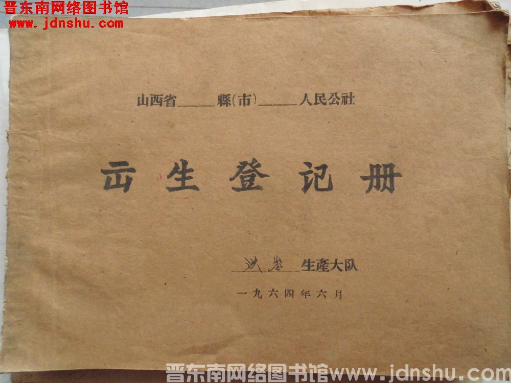 山西省平顺县城关人民公社洪岭生产大队出生登记册（196406）
