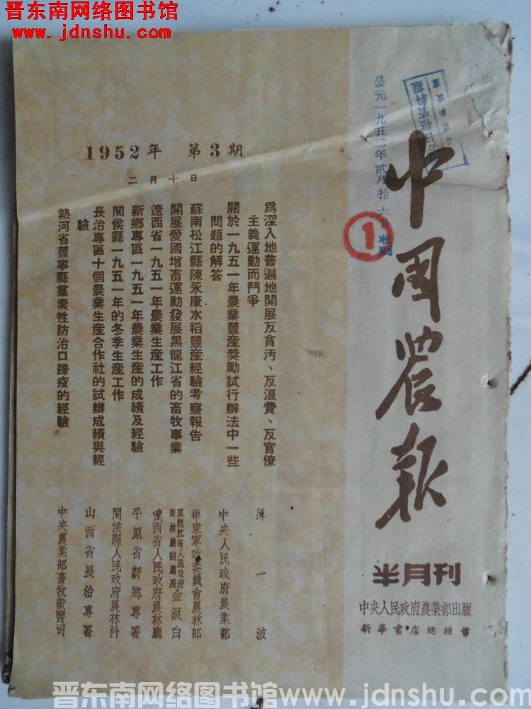 中国农报 1952-3