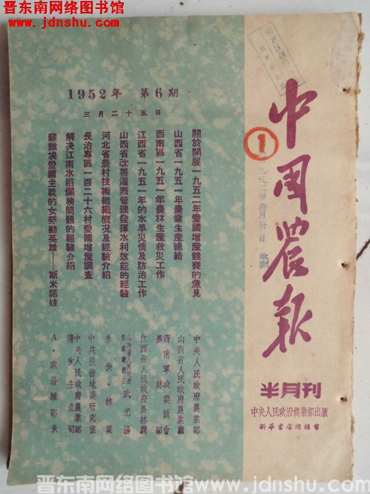 中国农报 1952-6