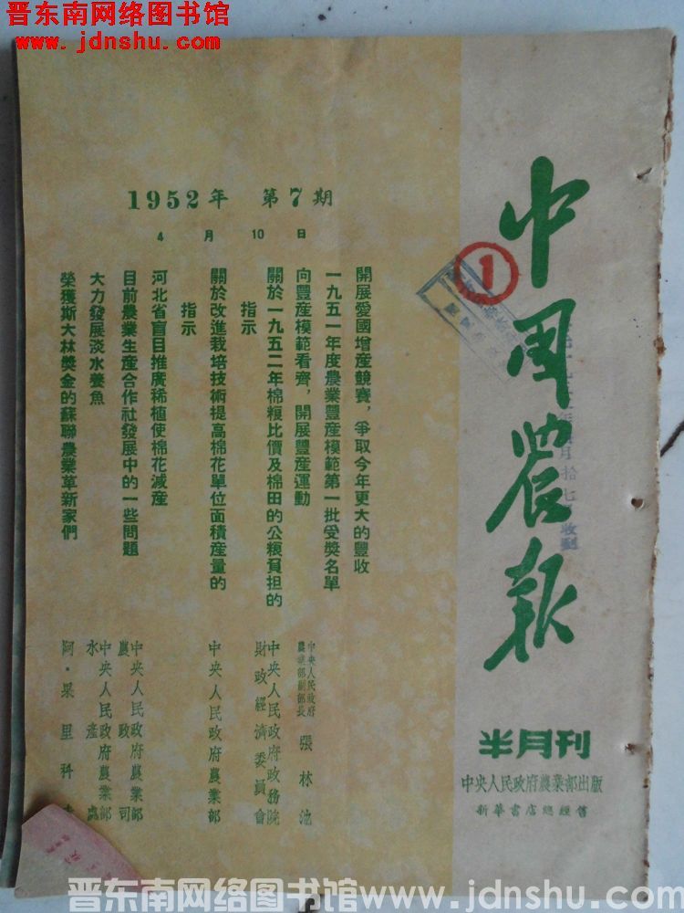 中国农报 1952-7