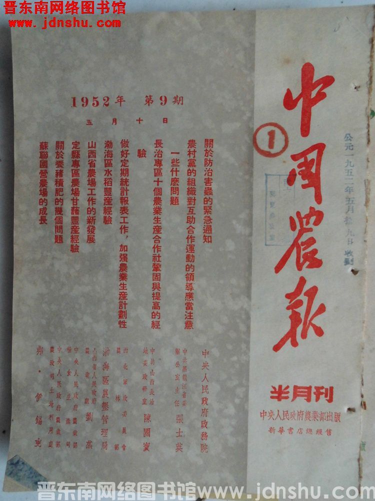 中国农报 1952-9
