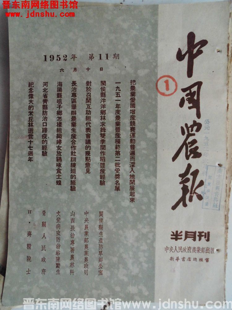 中国农报 1952-11