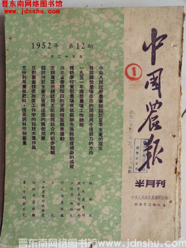 中国农报 1952-12（总第44期）