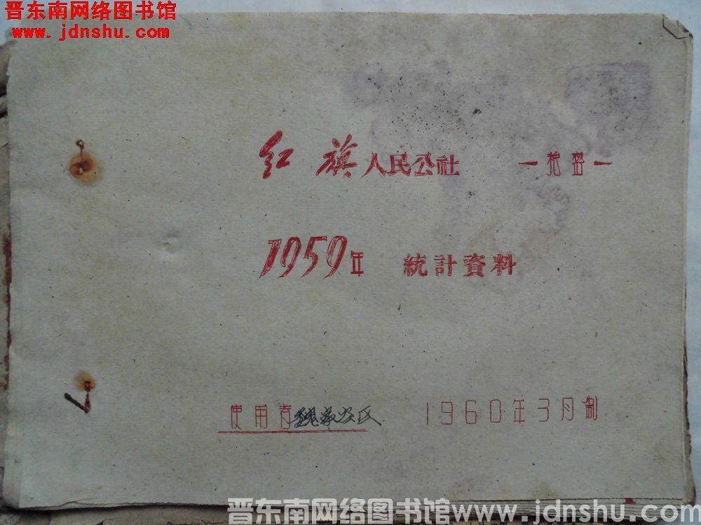 红旗人民公社1959年统计资料（196003）