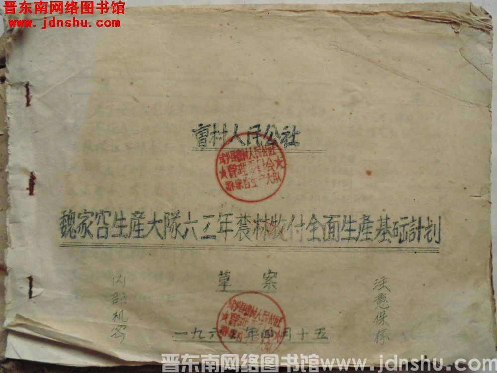 曹村人民公社魏家窑生产大队六三年农林牧副全面生产基础计划草案（19630415）