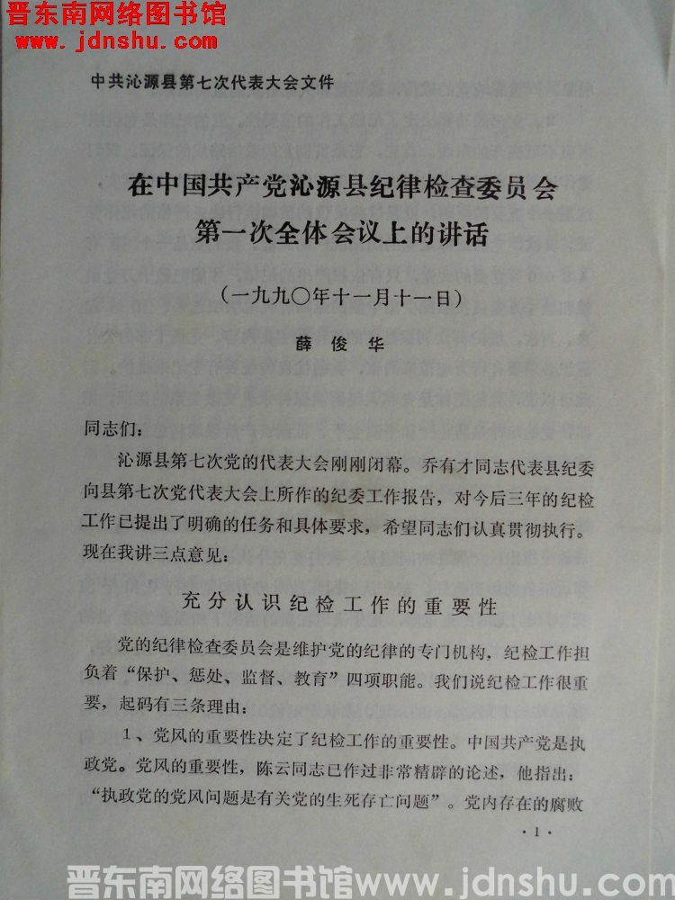 中共沁源县第七次代表大会文件：在中国共产党沁源县纪律检查委员会第一次全体会议上的讲话（薛 19901