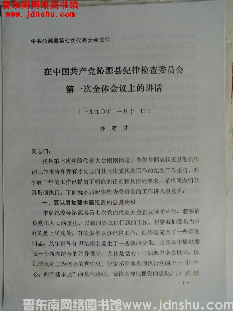 中共沁源县第七次代表大会文件：在中国共产党沁源县纪律检查委员会第一次全体会议上的讲话（乔 19901