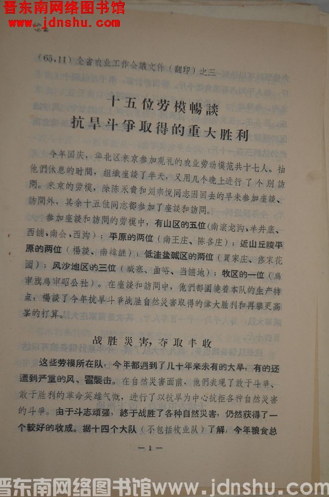 （65.11）全省农业工作会议文件（翻印）之三：十五位劳模畅谈抗旱斗争取得的重大胜利