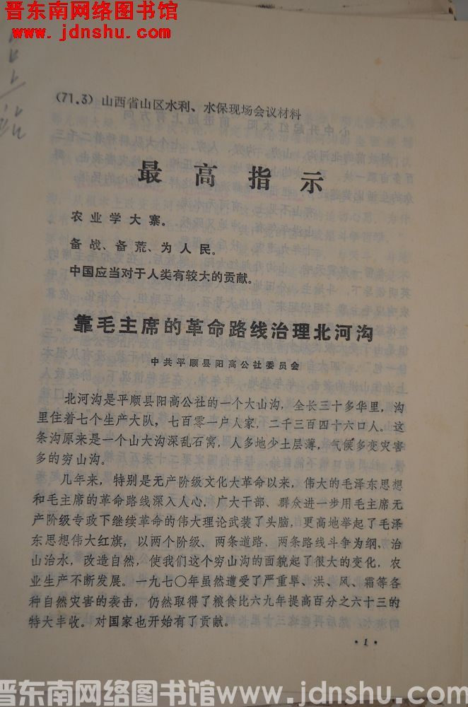 （71.3）山西省山区水利、水保现场会材料：靠毛主席的革命路线治理北河沟