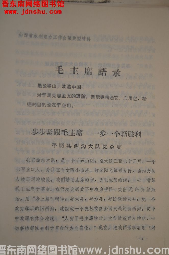 山西省水利电力工作会议典型材料：步步紧跟毛主席 一步一个新胜利