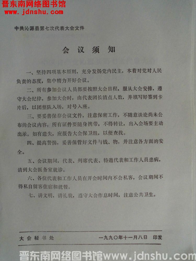 中共沁源县第七次代表大会文件：会议须知