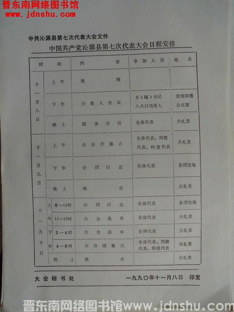 中共沁源县第七次代表大会文件：中国共产党沁源县第七次代表大会日程安排（19901108）