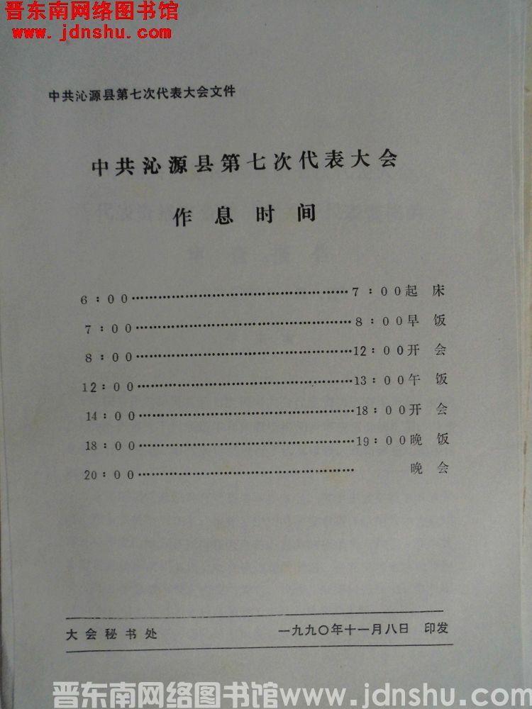 中共沁源县第七次代表大会文件：中共沁源县第七次代表大会作息时间（19901108）