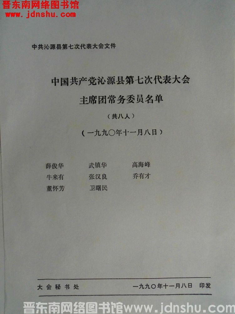 中共沁源县第七次代表大会文件：中国共产党沁源县第七次代表大会主席团常务委员名单（19901108）