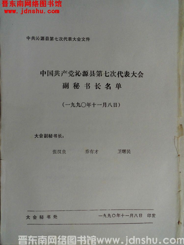 中共沁源县第七次代表大会文件：中国共产党沁源县第七次代表大会副秘书长名单（19901108）