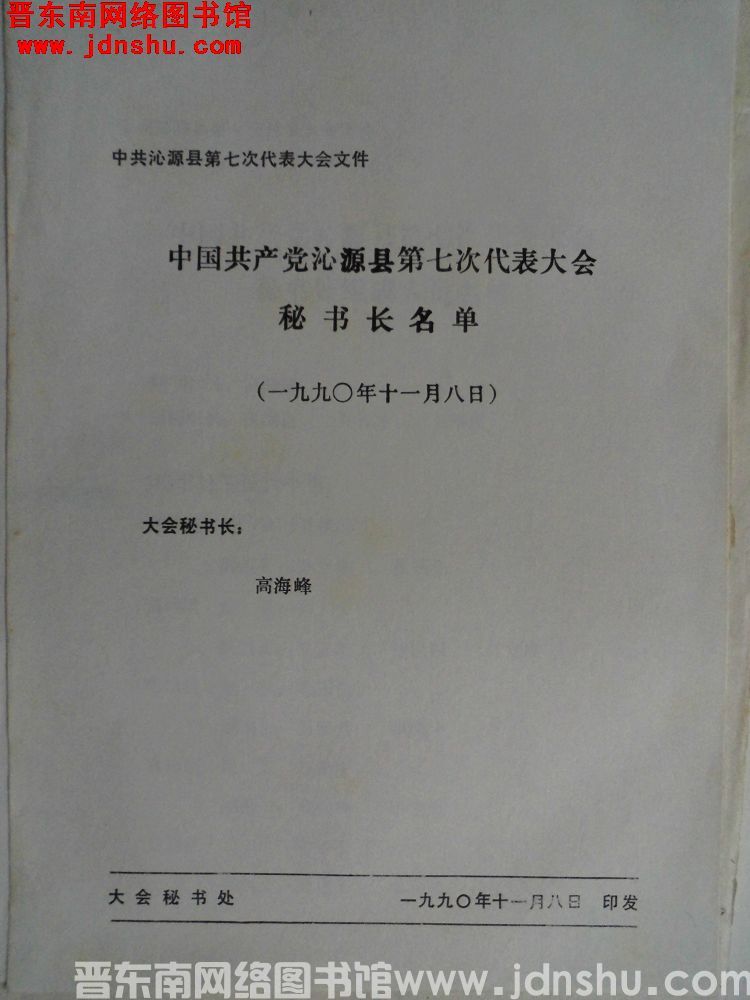 中共沁源县第七次代表大会文件：中国共产党沁源县第七次代表大会秘书长名单（19901108）