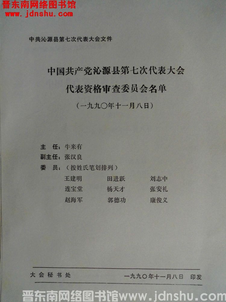 中共沁源县第七次代表大会文件：中国共产党沁源县第七次代表大会代表资格审查委员会名单（19901108