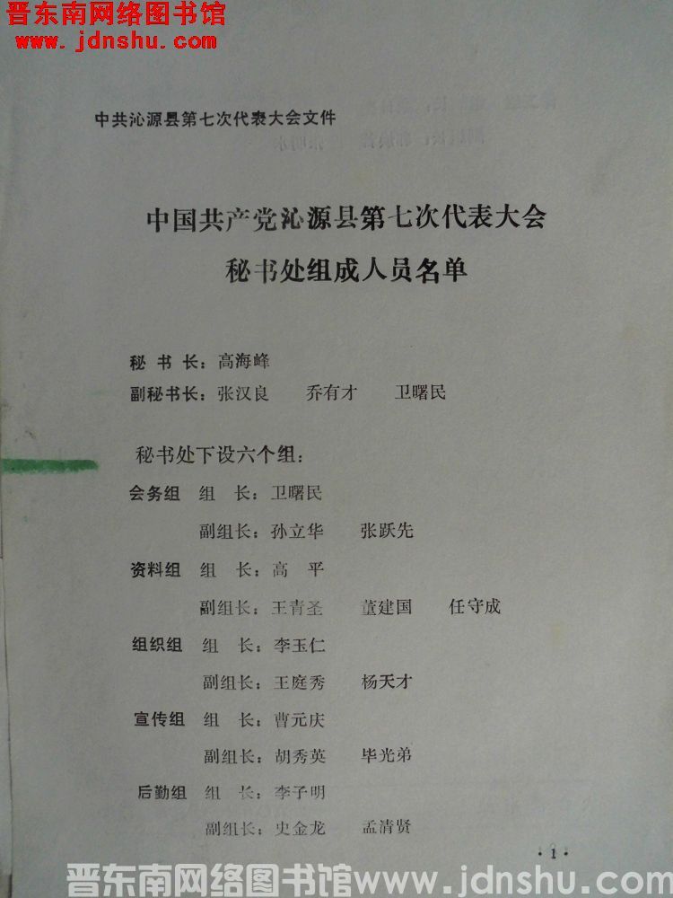 中共沁源县第七次代表大会文件：中国共产党沁源县第七次代表大会秘书处组成人员名单（19901108）