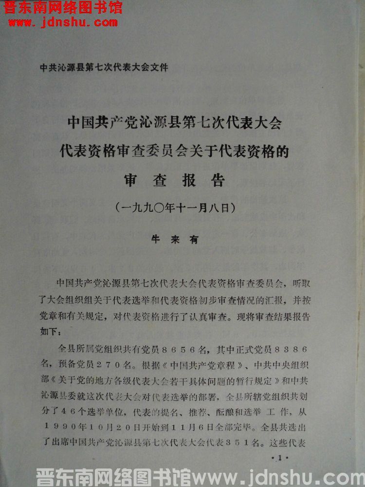 中共沁源县第七次代表大会文件：中国共产党沁源县第七次代表大会代表资格审查委员会关于代表资格的审查报告