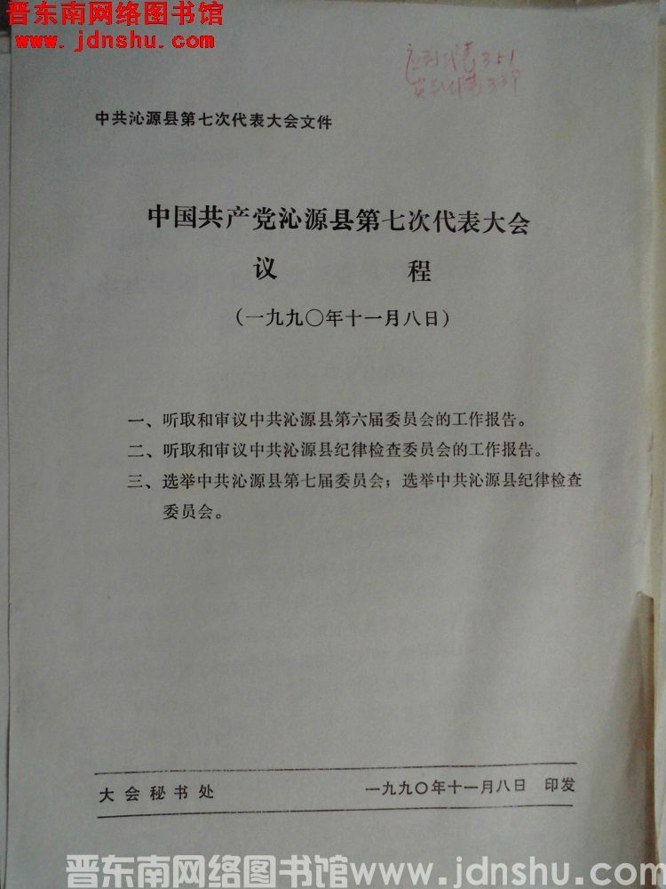 中共沁源县第七次代表大会文件：中国共产党沁源县第七次代表大会议程（19901108）