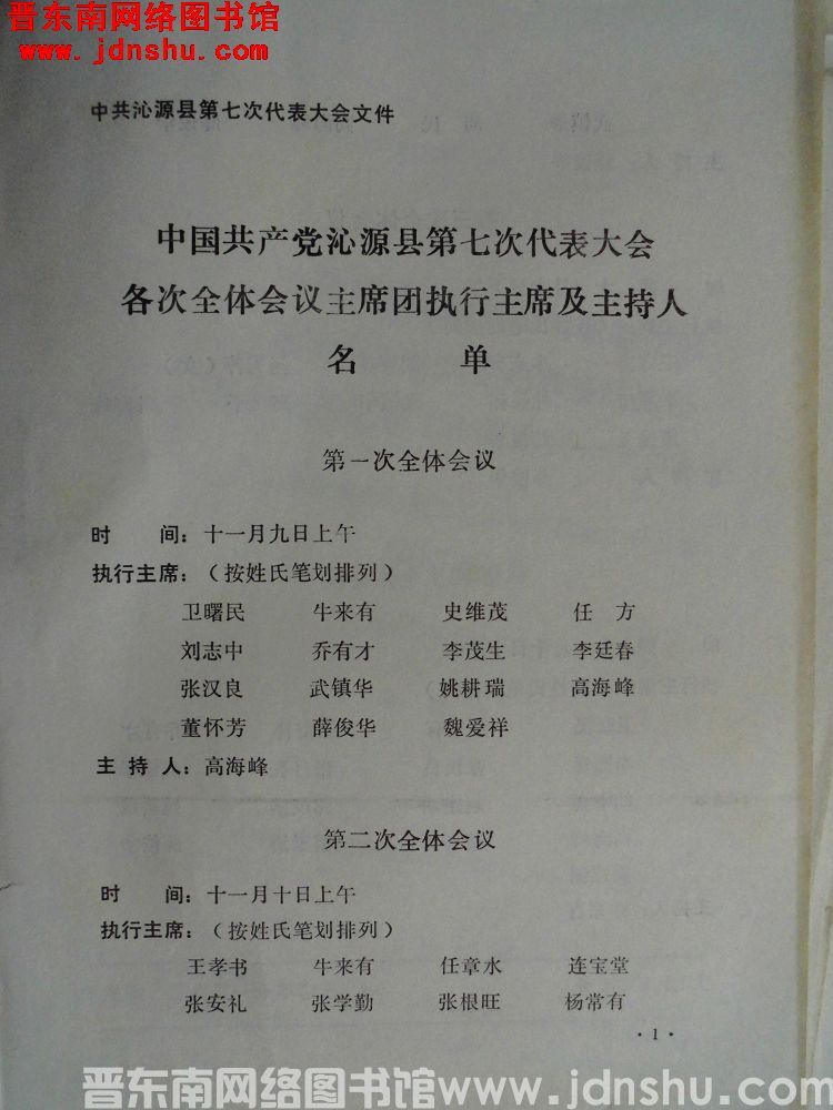 中共沁源县第七次代表大会文件：中国共产党沁源县第七次代表大会各次全体会议主席团执行主席及主持人名单（