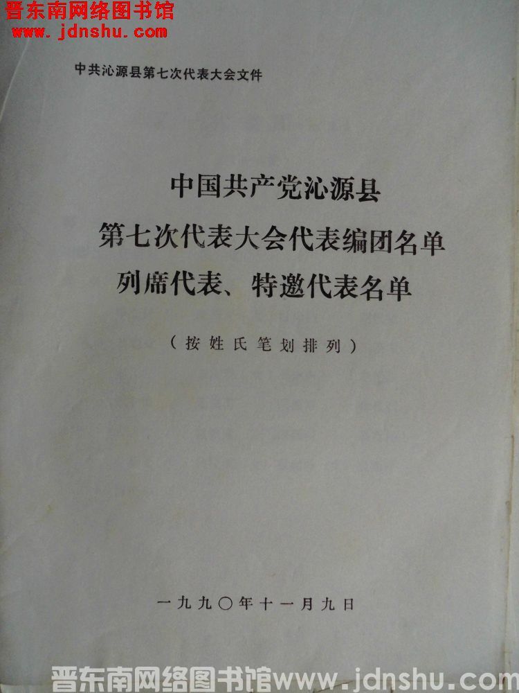 中共沁源县第七次代表大会文件：中国共产党沁源县第七次代表大会代表编团名单、列席代表、特邀代表名单（1