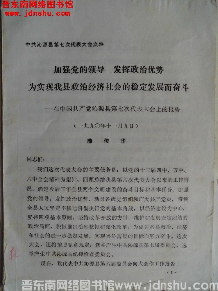 中共沁源县第七次代表大会文件：加强党的领导，发挥政治优势，为实现我县政治经济社会的稳定发展而奋斗——