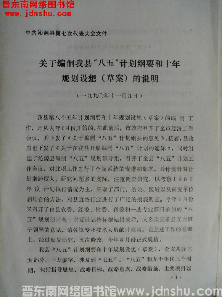 中共沁源县第七次代表大会文件：关于编制我县“八五”计划纲要和十年规划设想（草案）的说明（199011