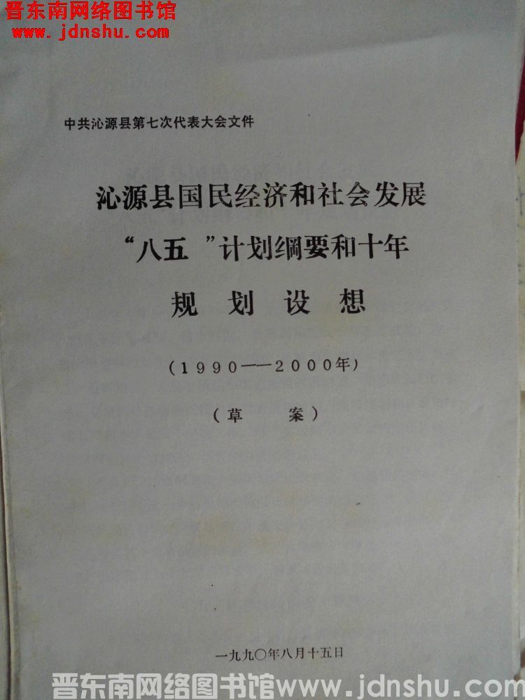 中共沁源县第七次代表大会文件：沁源县国民经济和社会发展“八五”计划纲要和十年规划设想（1990-20