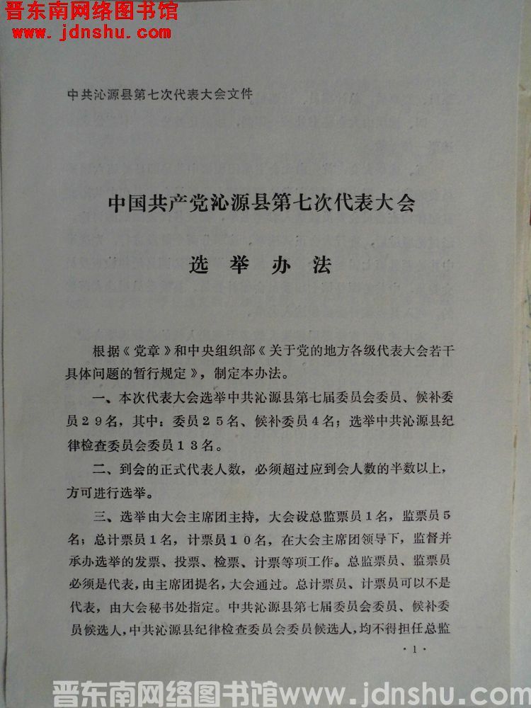 中共沁源县第七次代表大会文件：中国共产党沁源县第七次代表大会选举办法（19901110）
