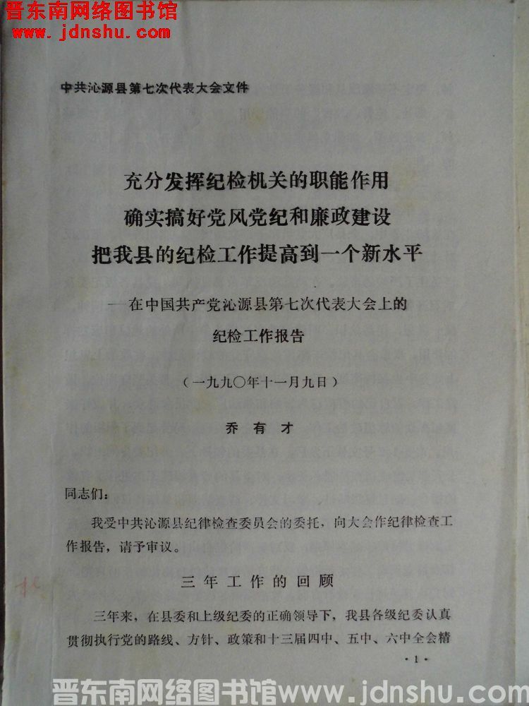 中共沁源县第七次代表大会文件：充分发挥纪检机关的职能作用，确实搞好党风党纪和廉政建设，把我县的纪检工