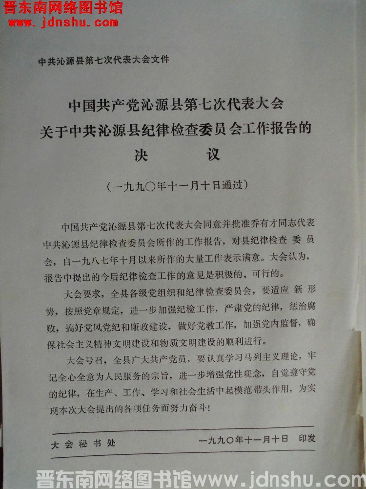 中共沁源县第七次代表大会文件：中国共产党沁源县第七次代表大会关于中共沁源县纪律检查委员会工作报告的决