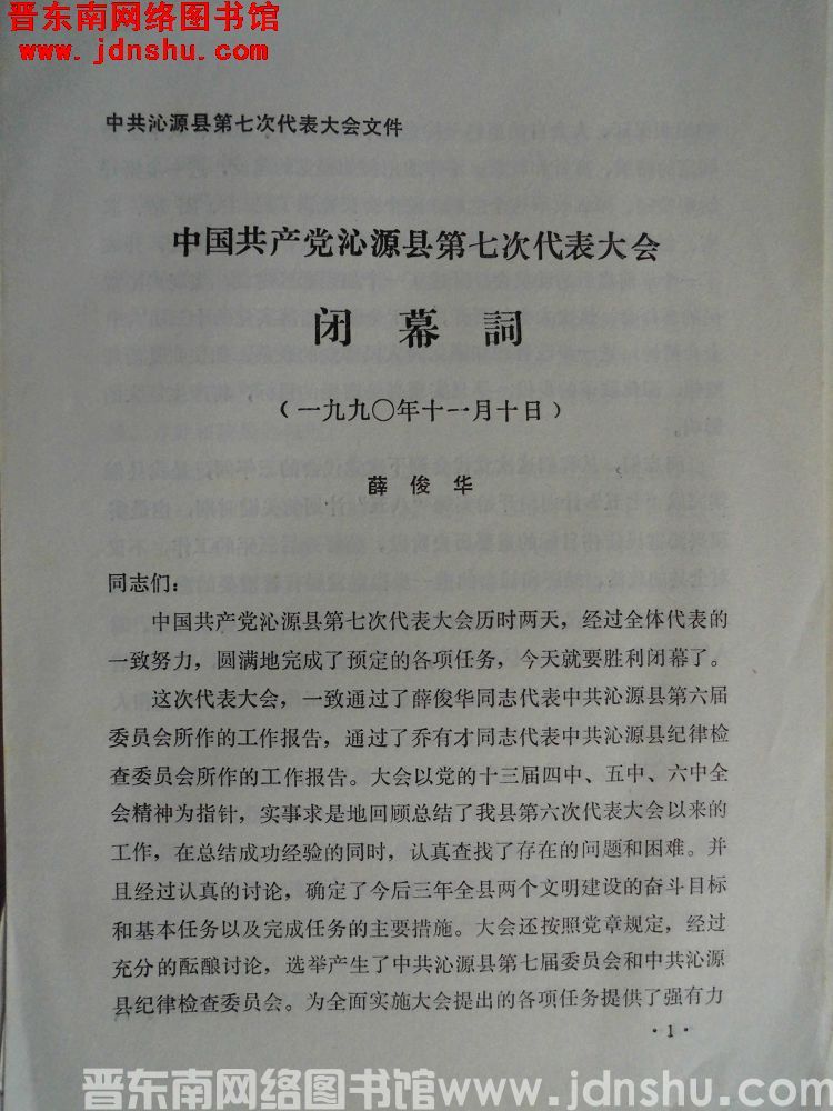 中共沁源县第七次代表大会文件：中国共产党沁源县第七次代表大会闭幕词（19901110）