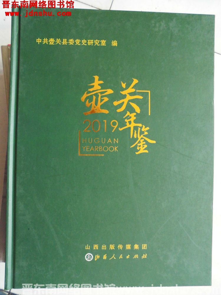 壶关年鉴 2019