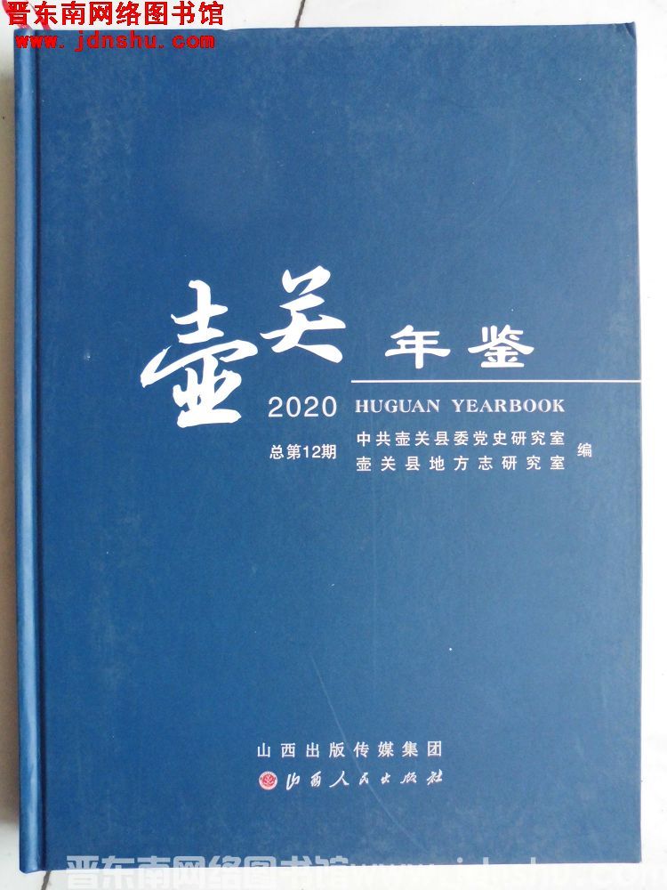 壶关年鉴 2020（总第12期）