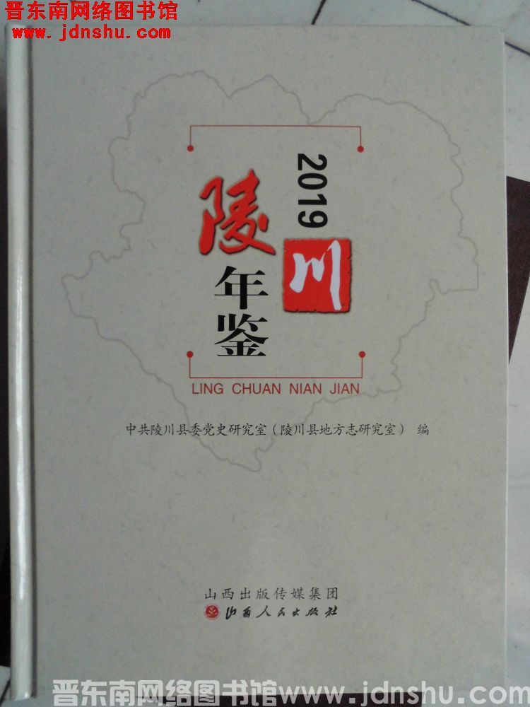 陵川年鉴 2019