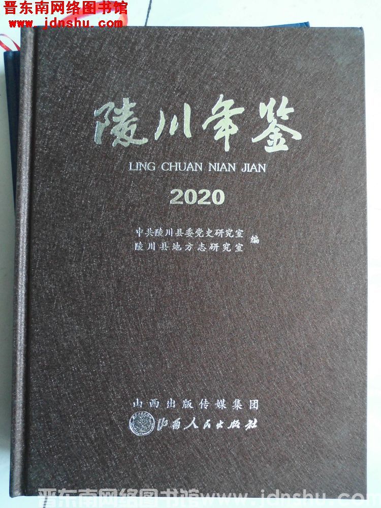 陵川年鉴 2020