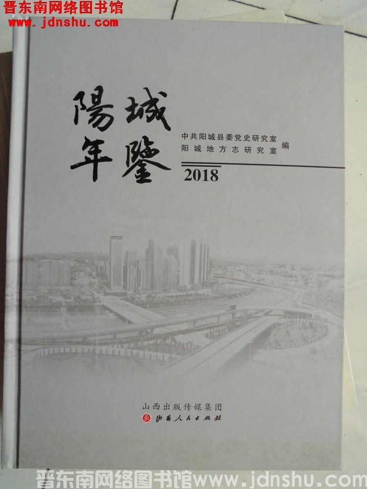 阳城年鉴 2018